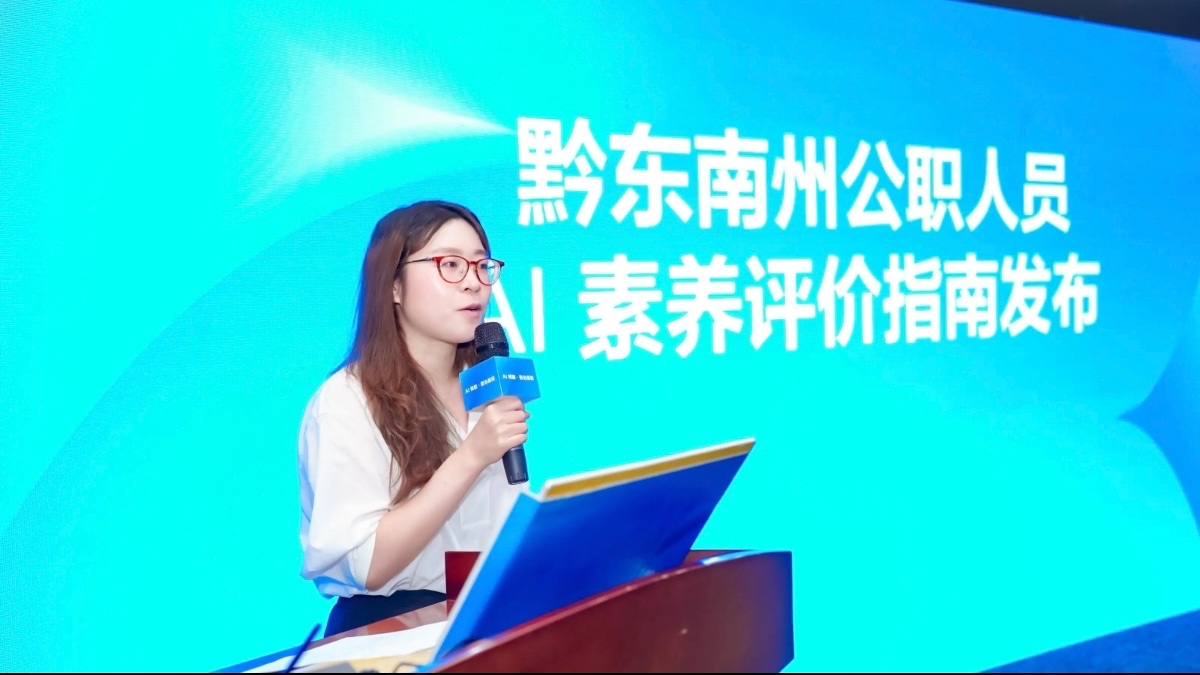 全国首部公职人员人工智能素养评价指南发布：4维度28项指标，从黔东南州起步
