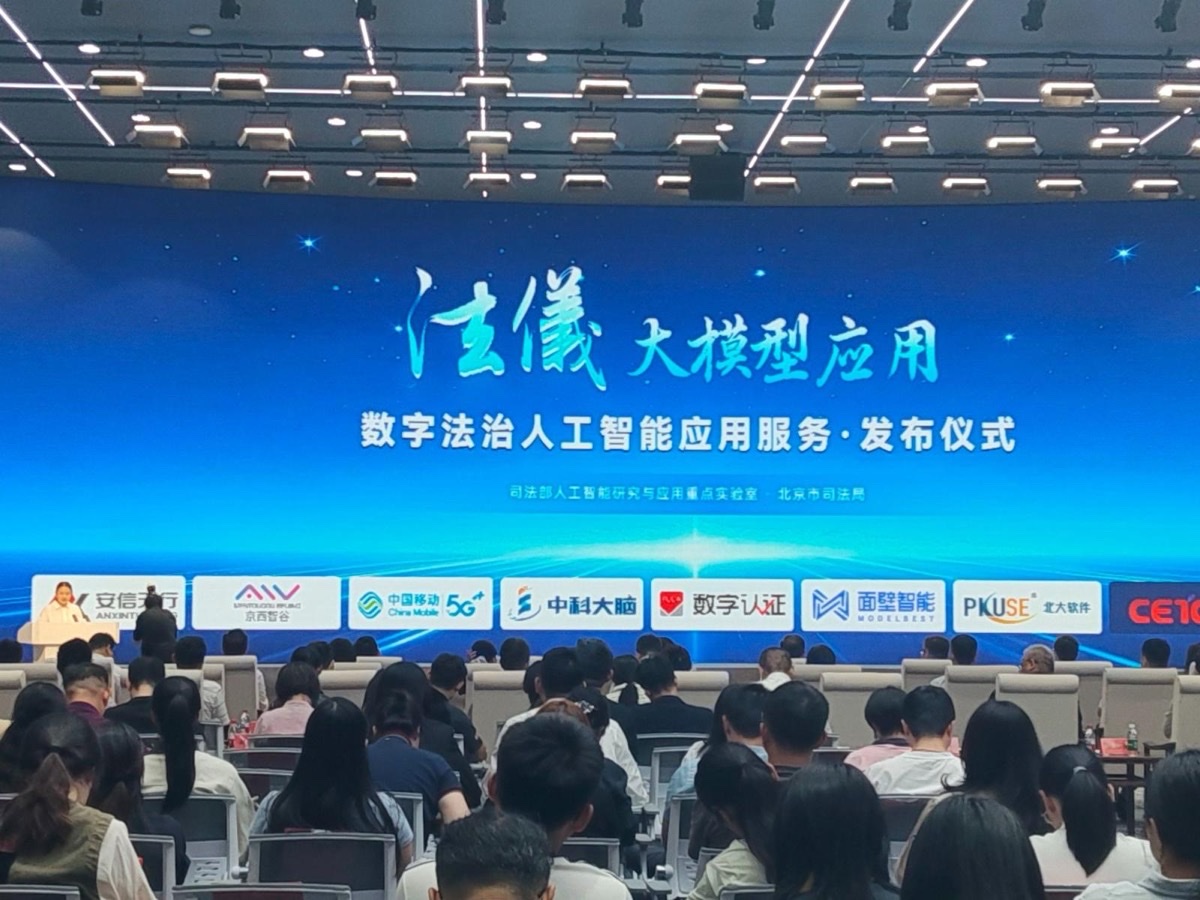 全国首个数字法治人工智能整体解决方案发布：北京法仪大模型落地12个司法行政场景