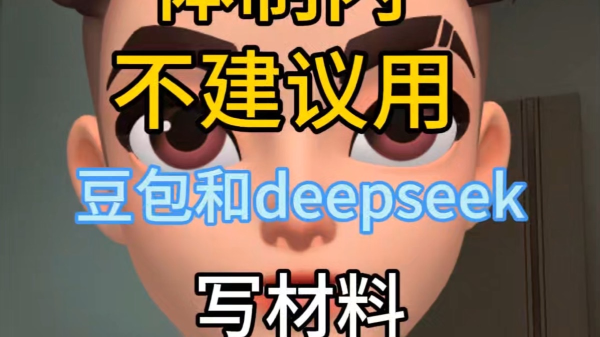 B站·体制内小马主任：体制内真的不建议用豆包和DeepSeek写材料