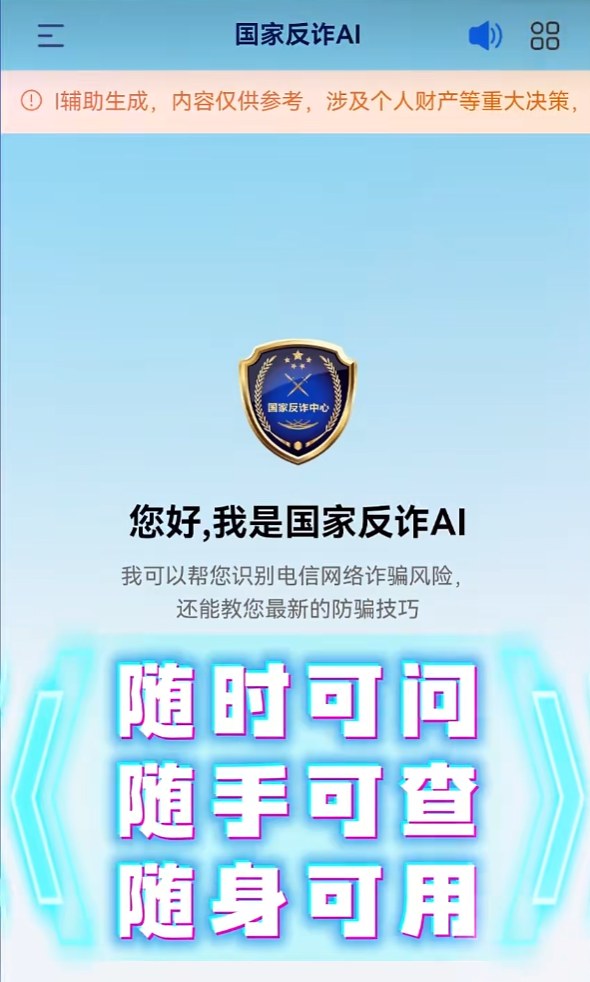 “国家反诈AI”APP上线：公安部刑侦局指导，大模型加智能体帮群众识诈