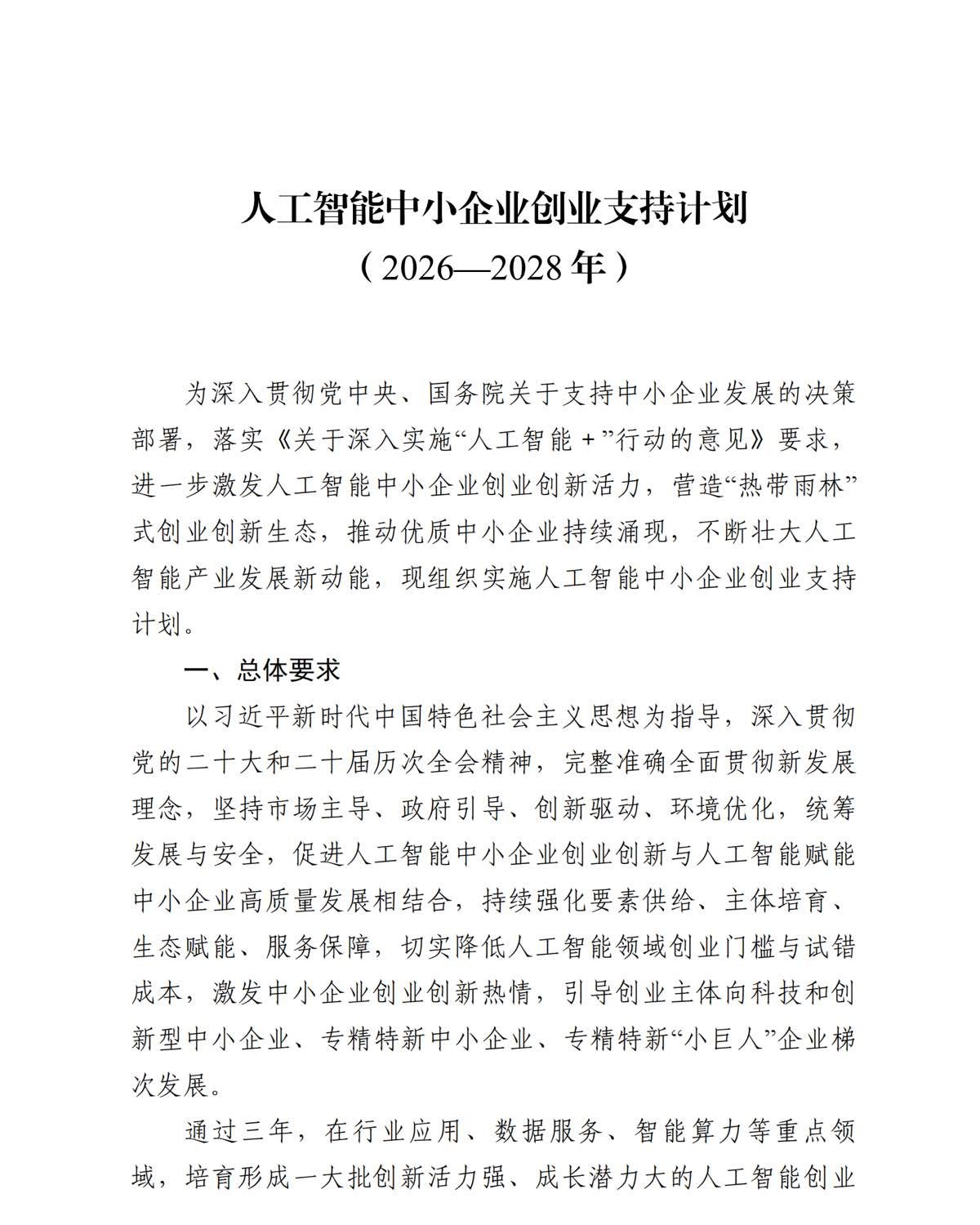 工信部印发《人工智能中小企业创业支持计划（2026—2028年）》：三年新培育科技和创新型中小企业1万家以上