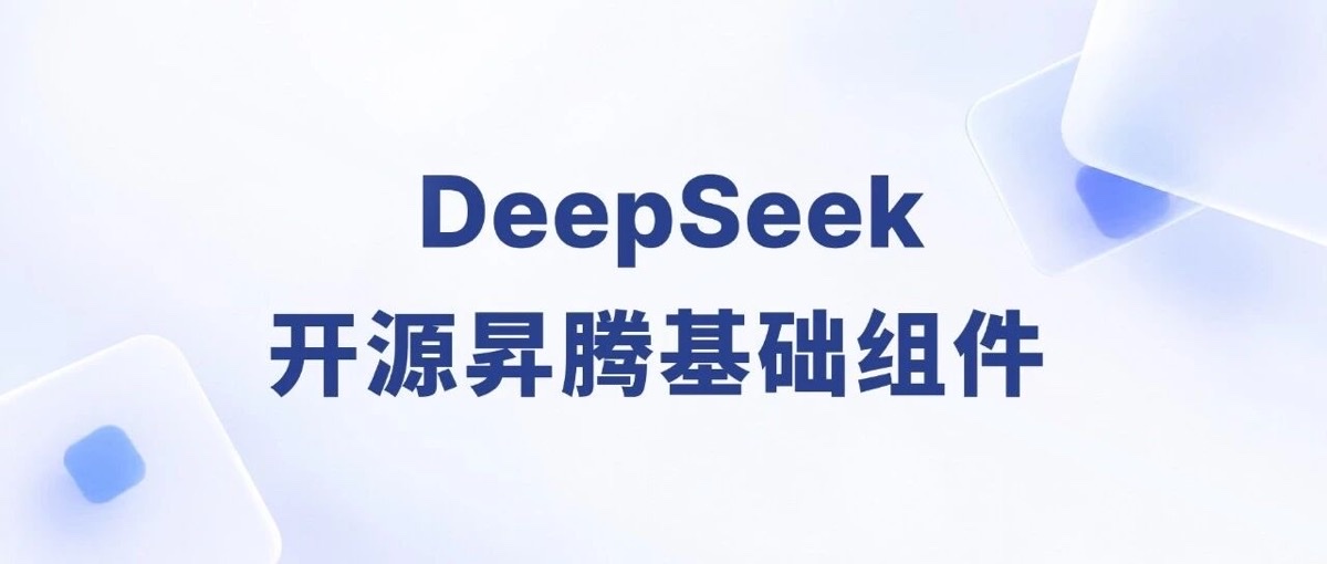 DeepSeek开源昇腾平台基础组件,与英伟达版一一对应